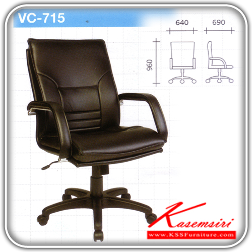 32077::VC-715::เก้าอี้พนักพิงกลางแขนเบาะ ขาไฟเบอร์ เบาะหนัง ขนาด640x690x960มม. เก้าอี้สำนักงาน VC