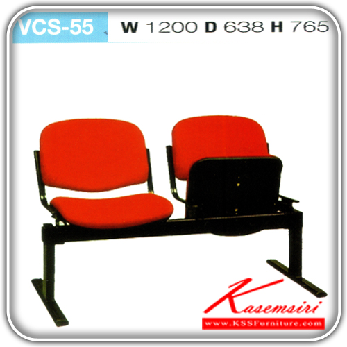 53462000::VCS-55::เก้าอี้ 2 ที่นั่ง ที่นั่งพับเก็บได้  (หุ้มพีวีซี-ผ้าฝ้าย) ขนาด1200x638x765มม. เก้าอี้รับแขก VC