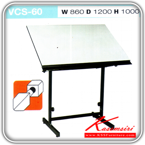60530000::VCS-60::โต๊ะเขียนแบบ ไม่มีตะแกรง ขนาด860x1200x1000มม.  โต๊ะเขียนแบบ VC