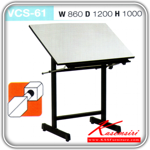 87078::VCS-61::โต๊ะเขียนแบบ มีตะแกรง ขนาด860x1200x1000มม.  โต๊ะเขียนแบบ VC
