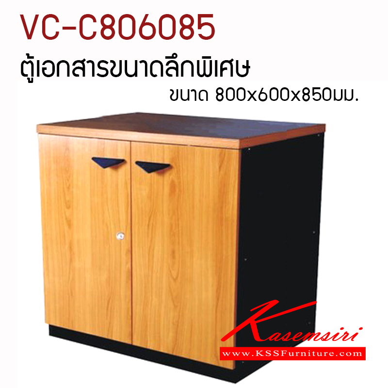 69092::VC-C806085::ตู้เอกสาร2บานเปิด ลึกพิเศษ ขนาด800x600x850มม. ตู้เอกสาร-สำนักงาน วีซี