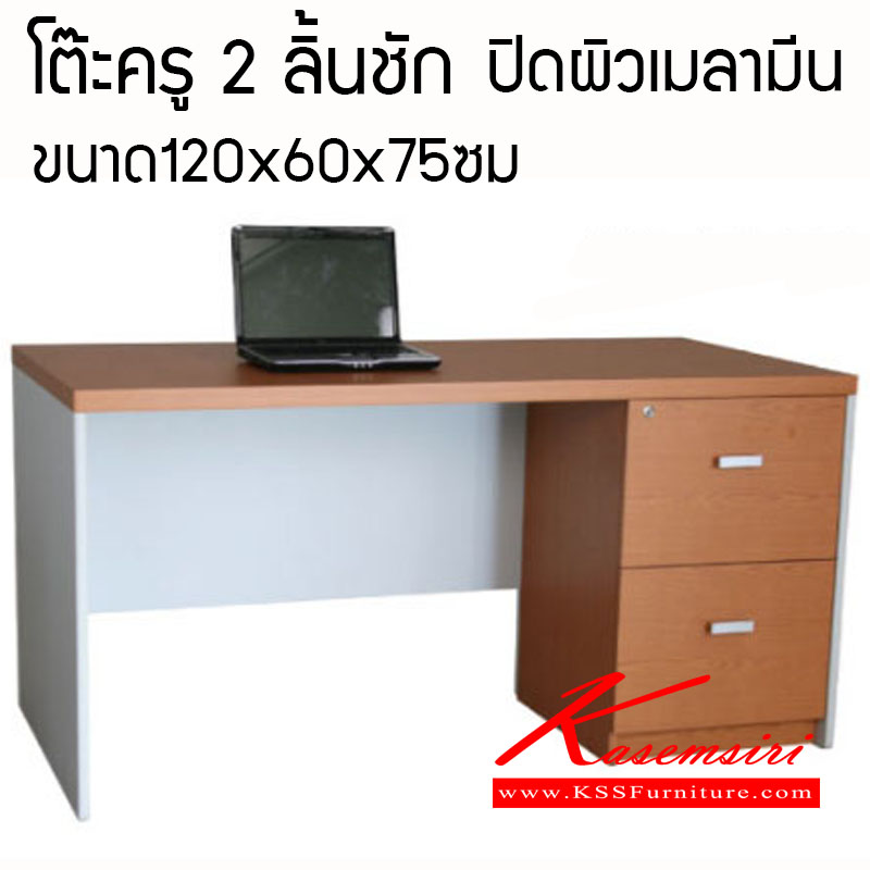 60450075::VCN-12060::โต๊ะทำงาน ผิวเมลามีน  ขนาด ก1200xล600xส750 มม. 2ลิ้นชัก ลิ้นชักกว้าง40ซม. โต๊ะสำนักงานเมลามิน VC