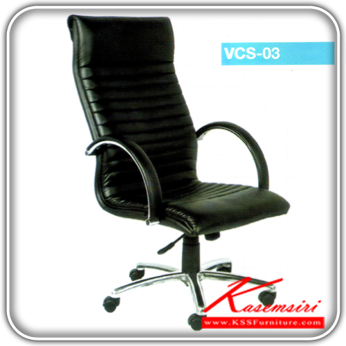 92810094::VCS-03::เก้าอี้ผู้บริหารหุ้มหนังพียู ขนาด ก605xล670xส1070 มม. ขามีเนียมขัดเงา ปรับระดับด้วยไฮดรอลิค เก้าอี้ผู้บริหาร VC