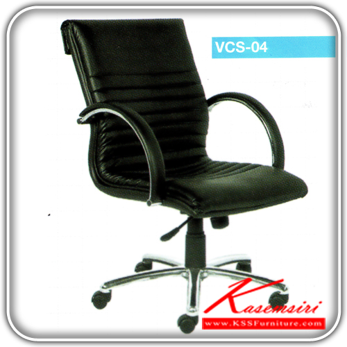 90788042::VCS-04::A VC office chair with PU leather/cotton seat and aluminium base, providing hydraulic adjustable. Dimension (WxDxH) cm : 60.5x57x89
