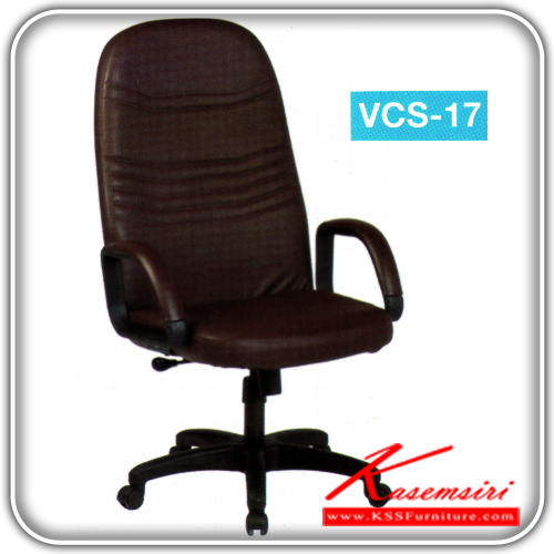 61534028::VCS-17::เก้าอี้พนักพิงสูงขาพลาสติก ขนาด ก620xล550xส1080 มม. หุ้มพีวีซี,ผ้าฝ้าย ปรับระดับด้วยแกนเกลียว เก้าอี้ผู้บริหาร VC