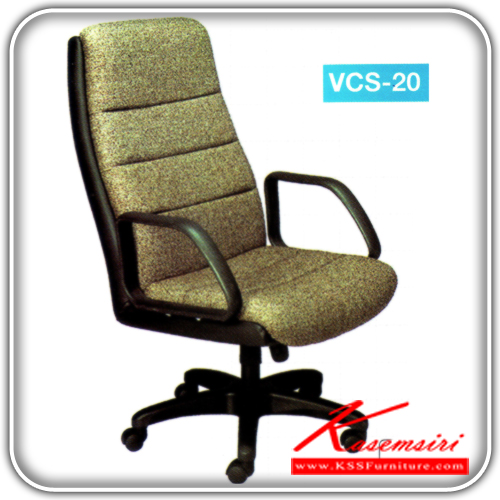 61534028::VCS-20::เก้าอี้พนักพิงสูงขาพลาสติก ขนาด ก620xล640xส1050 มม. หุ้มพีวีซี,ผ้าฝ้าย ปรับระดับด้วยแกนเกลียว เก้าอี้ผู้บริหาร VC