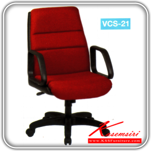 58513086::VCS-21::เก้าอี้พนักพิงกลางขาพลาสติก ขนาด ก620xล600xส900 มม. หุ้มพีวีซี,ผ้าฝ้าย ปรับระดับด้วยแกนเกลียว เก้าอี้สำนักงาน VC