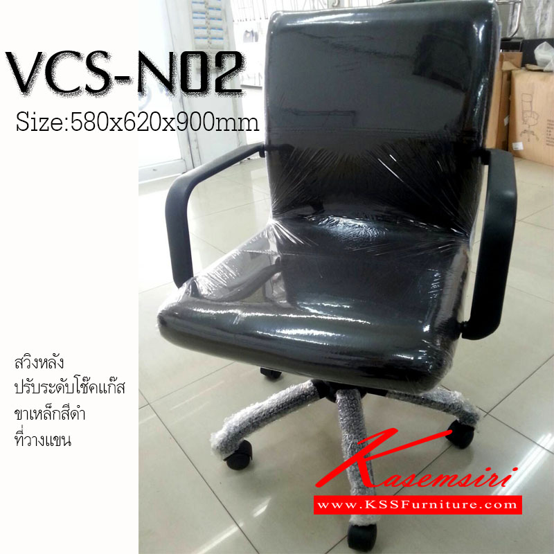 36270046::VCS-N02::เก้าอี้สำนักงาน ขนาด580x620x900 ขาเหล็กสีดำ5แฉก มีท้าวแขน พร้อมก้อนโยก สวิงหลัง ปรับระดับสูง-ต่ำ ด้วยโช็คแก๊ส เก้าอี้สำนักงาน จีดีเอฟ