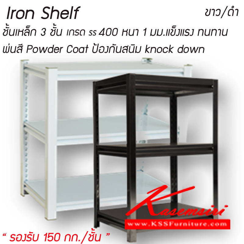 08040::IronShelf-3::ชั้นวางของเหล็ก 3ชั้น อเนกประสงค์ Knock Dow
เหล็กหนา 1 มม.แข็งแรง รับน้ำหนัก 150 กก./ชั้น 
ปรับระดับได้ เคลือบสี PowerCoat ป้องกันสนิม
มีสีขาว/ดำ ชั้นวางของเหล็ก วีอาร์ฟิตติ้ง