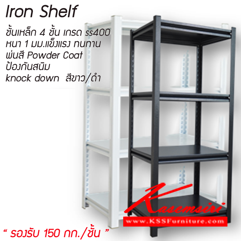 56418044::IronShelf-4::ชั้นวางของเหล็ก 4 ชั้น อเนกประสงค์ Knock Dow เหล็กหนา 1 มม.แข็งแรง รับน้ำหนัก 150 กก./ชั้น ปรับระดับได้ เคลือบสี PowerCoat ป้องกันสนิม มีสีขาว/ดำ ชั้นวางของเหล็ก วีอาร์ฟิตติ้ง(โครงเหล็ก2แบบ1,2ท่อน)