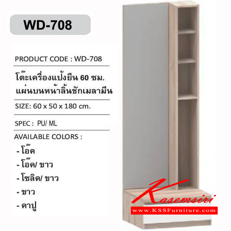 77043::WD-708::โต๊ะเครื่องแป้งแบบยืน 60 ซม. แผ่นบนหน้าลิ้นชักเมลามีน ขนาด 600x500x1800 มม.  โต๊ะแป้ง เอ็กซ์ซีเอฟ