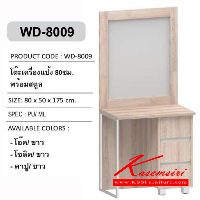 61456056::WD-8009::โต๊ะเครื่องแป้ง 80 ซม. ขนาด 800x500x1750 มม.  โต๊ะแป้ง เอ็กซ์ซีเอฟ