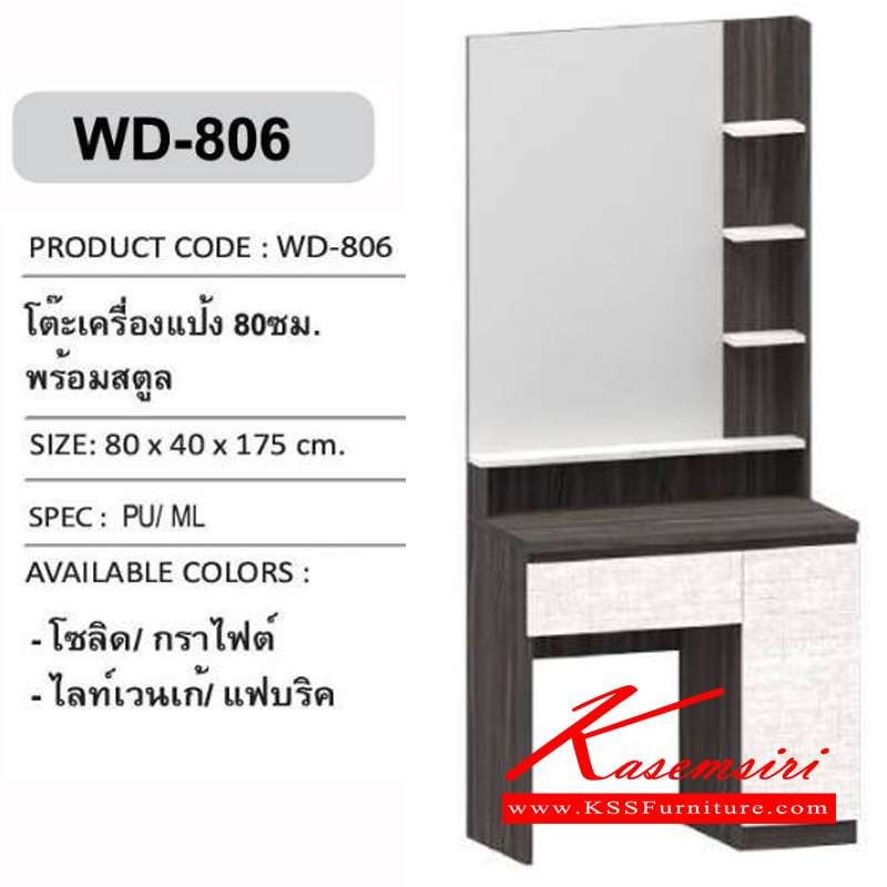 49370095::WD-806::โต๊ะเครื่องแป้ง 80 ซม. ขนาด 800x400x1750 มม. โต๊ะแป้ง เอ็กซ์ซีเอฟ