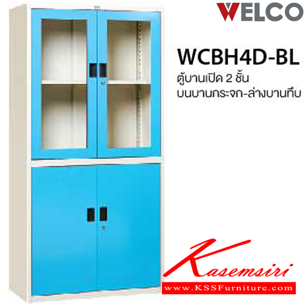11052::WCBH4D-BL(สีสัน)::ตู้บานเปิด2ชั้น บนบานกระจก ล่างบานทึบ ขนาด ก917xล458xส1850 มม.  เพรสซิเด้นท์ ตู้เอกสารเหล็ก