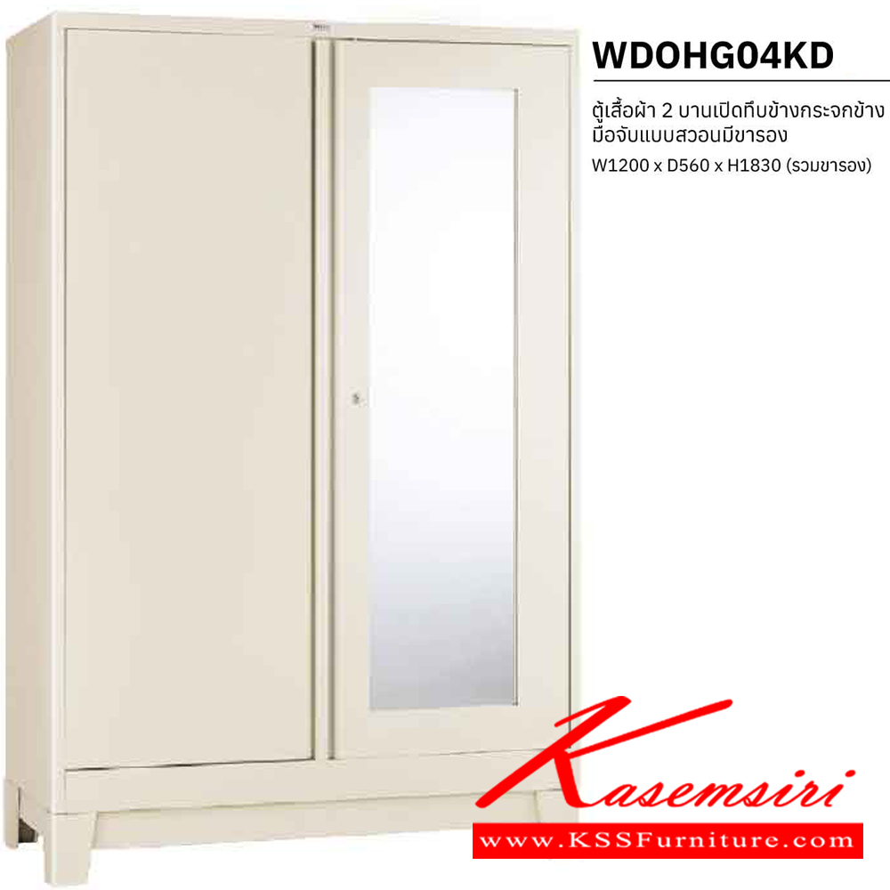 78048::WDOHG04KD::ตู้เสื้อผ้า 2 บานเปิดทึบข้างกระจกข้าง มือจับแบบสวอนมีขารอง ขนาด ก1200Xล560Xส1830(รวมขารอง) มม. พร้อมแผ่นชั้นปรับระดับ เพรสซิเด้นท์ ตู้เสื้อผ้าเหล็ก
