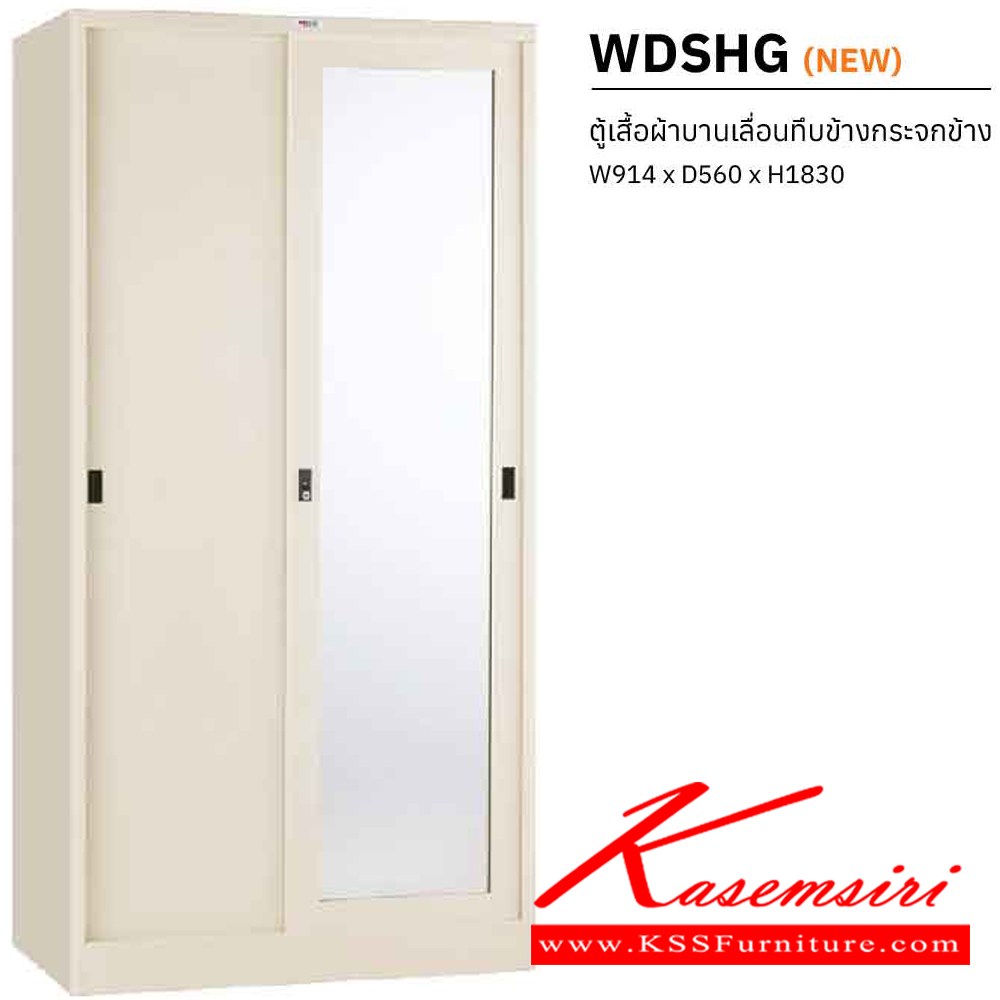55048::WDSHG::ตู้เสื้อผ้าบานเลื่อนทึบข้างกระจกข้าง ขนาด ก914Xล560Xส1830 มม. พร้อมแผ่นชั้นปรับระดับ เพรสซิเด้นท์ ตู้เสื้อผ้าเหล็ก