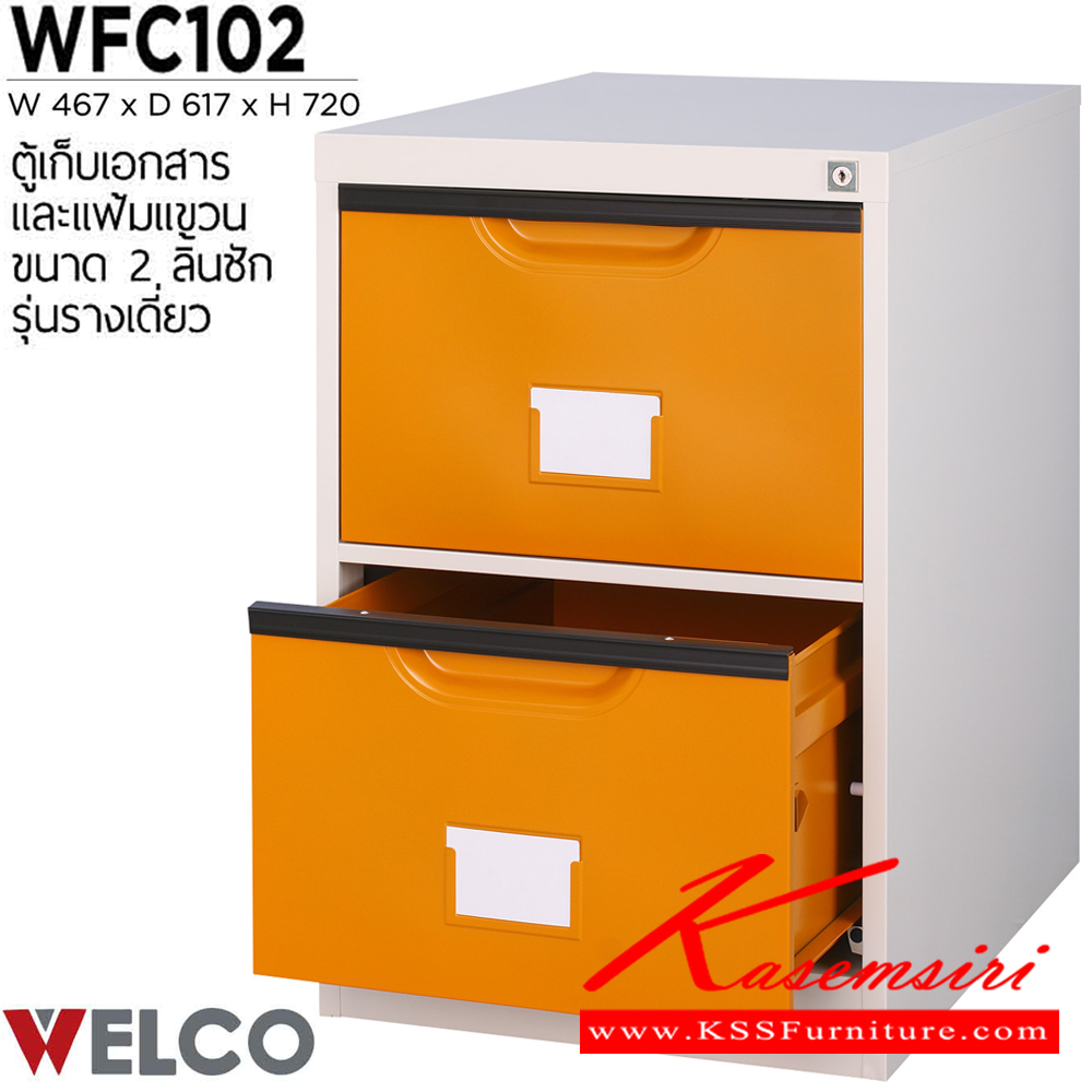 50076::WFC102::ตู้เก็บเอกสารและแฟ้มแขวน 2 ลิ้นชัก รุ่นรางเดี่ยว ขนาด ก467xล617xส720 มม. ตู้เอกสารเหล็ก WELCO
