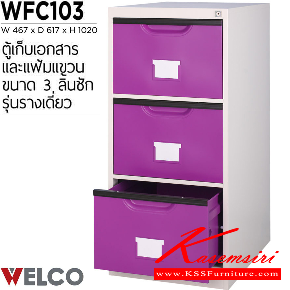 80037::WFC103::ตู้เก็บเอกสารและแฟ้มแขวน 3 ลิ้นชัก รุ่นรางเดี่ยว ขนาด ก467xล617xส1020 มม. ตู้เอกสารเหล็ก WELCO