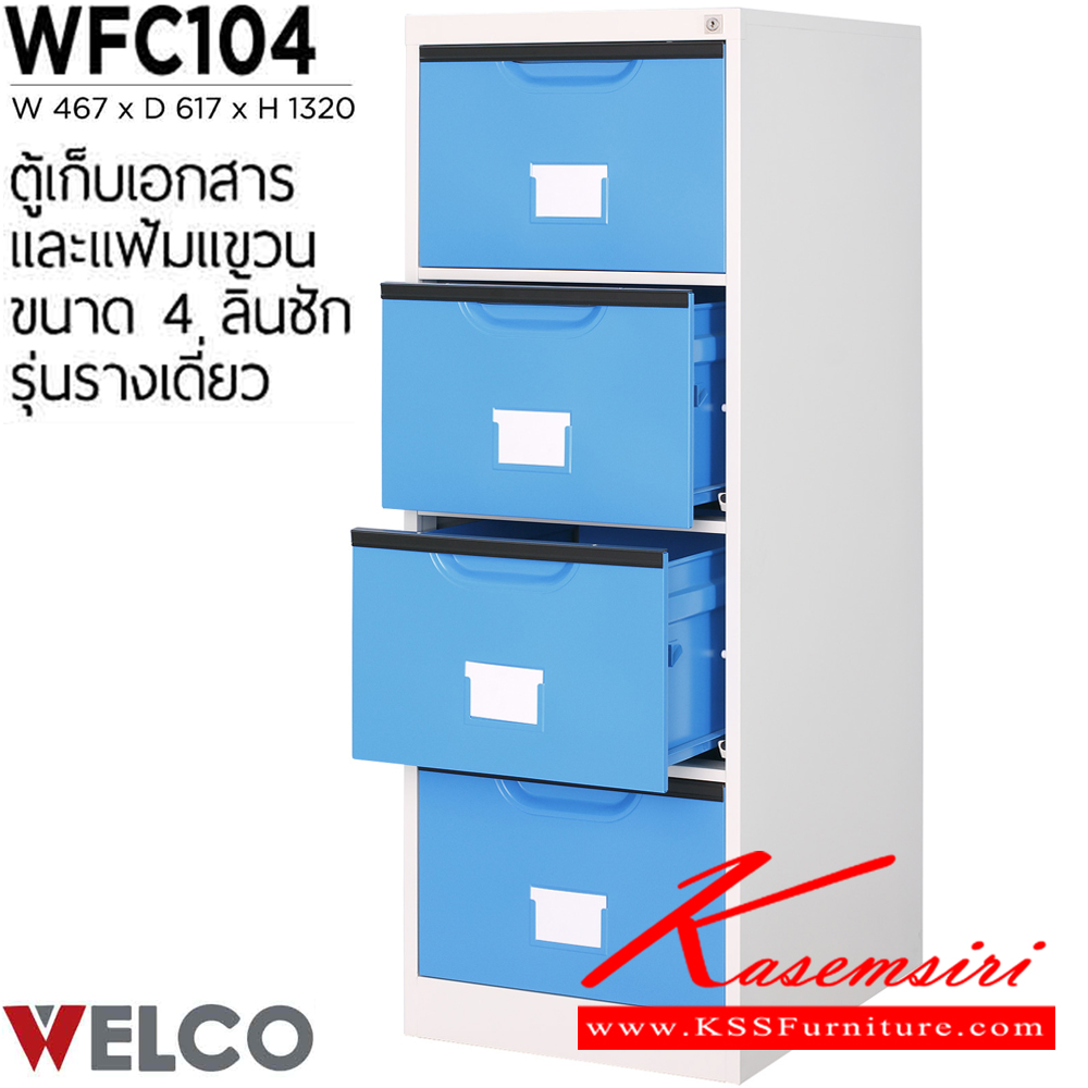 17043::WFC104::ตู้เก็บเอกสารและแฟ้มแขวน 4 ลิ้นชัก รุ่นรางเดี่ยว ขนาด ก467xล617xส1320 มม. ตู้เอกสารเหล็ก WELCO