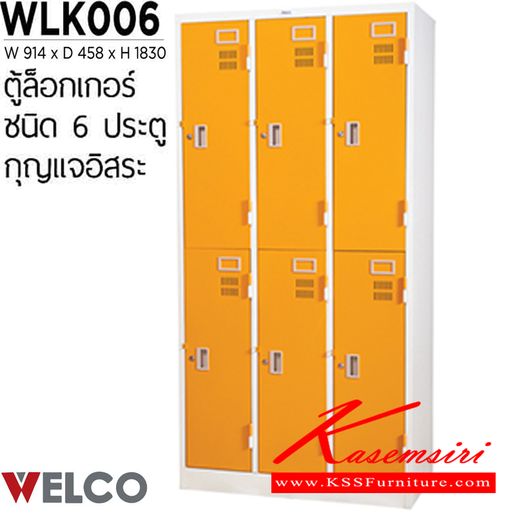 12090::WLK006::ตู้ล็อกเกอร์ 6 ประตู กุญแจอิสระ ขนาด ก914xล458xส1830 มม. ตู้ล็อกเกอร์เหล็ก WELCO เวลโคร ตู้ล็อกเกอร์เหล็ก