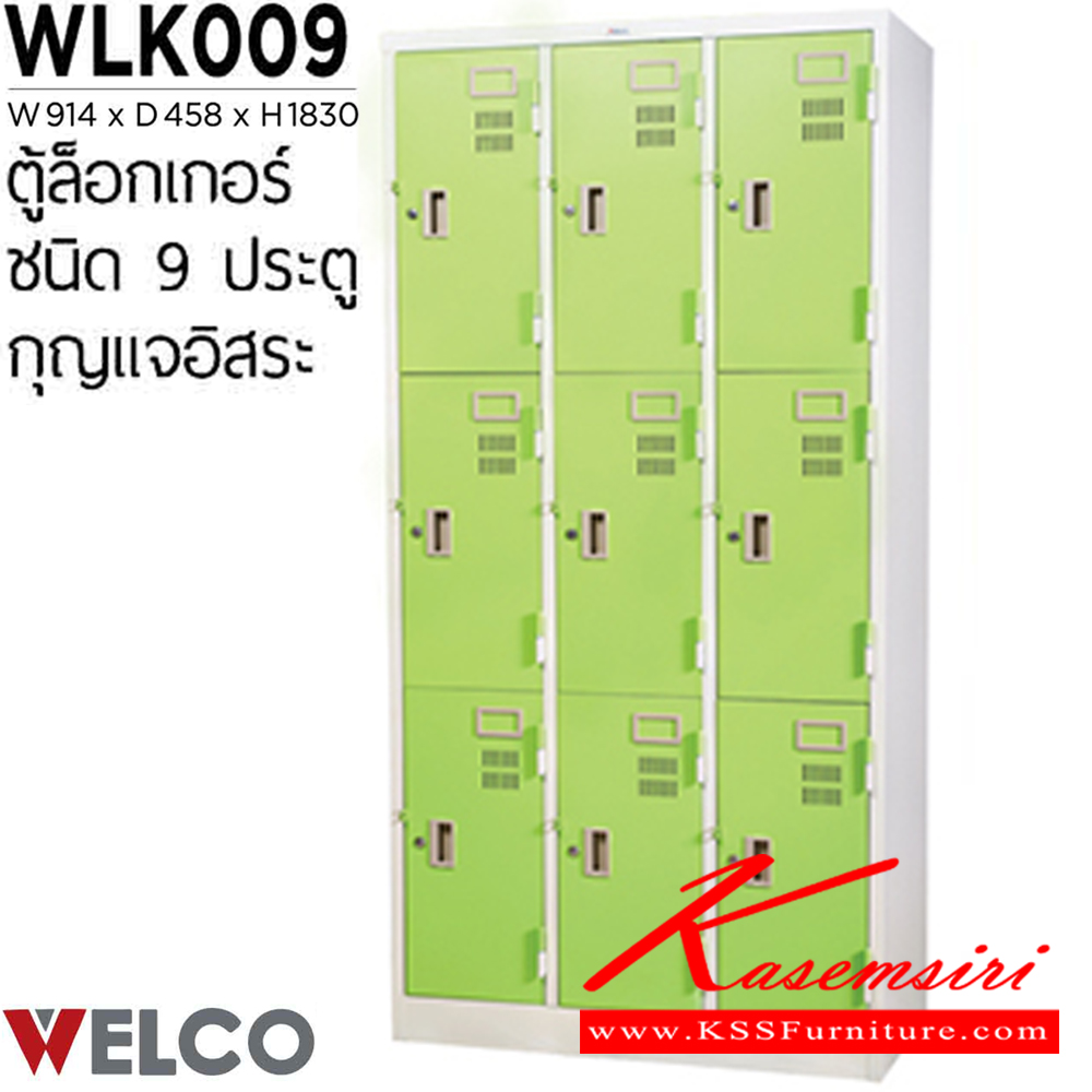 43070::WLK009::ตู้ล็อกเกอร์ 9 ประตู กุญแจอิสระ ขนาด ก914xล458xส1830 มม. ตู้ล็อกเกอร์เหล็ก WELCO เวลโคร ตู้ล็อกเกอร์เหล็ก