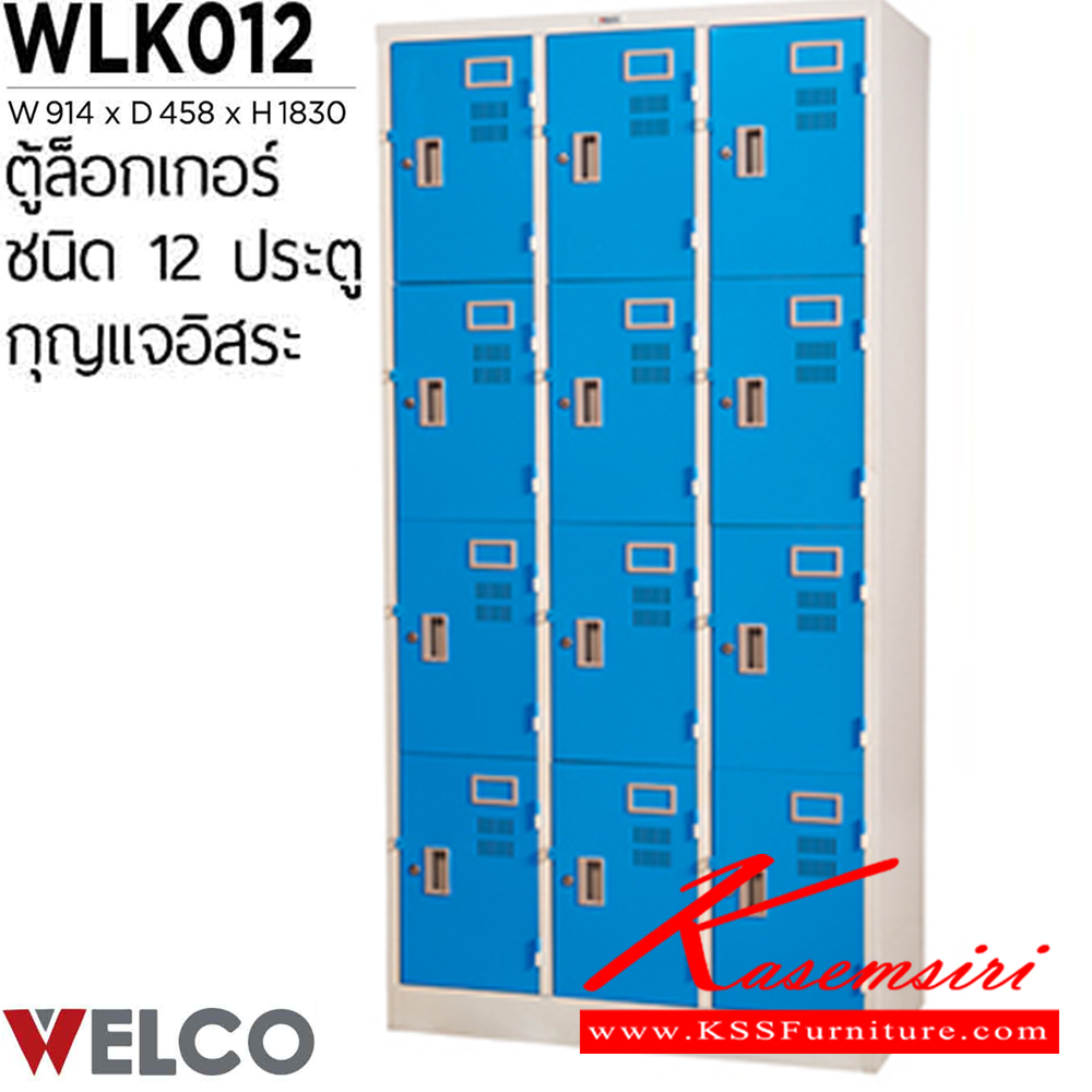 19081::WLK012::ตู้ล็อกเกอร์ 12 ประตู กุญแจอิสระ ขนาด ก914xล458xส1830 มม. ตู้ล็อกเกอร์เหล็ก WELCO เวลโคร ตู้ล็อกเกอร์เหล็ก