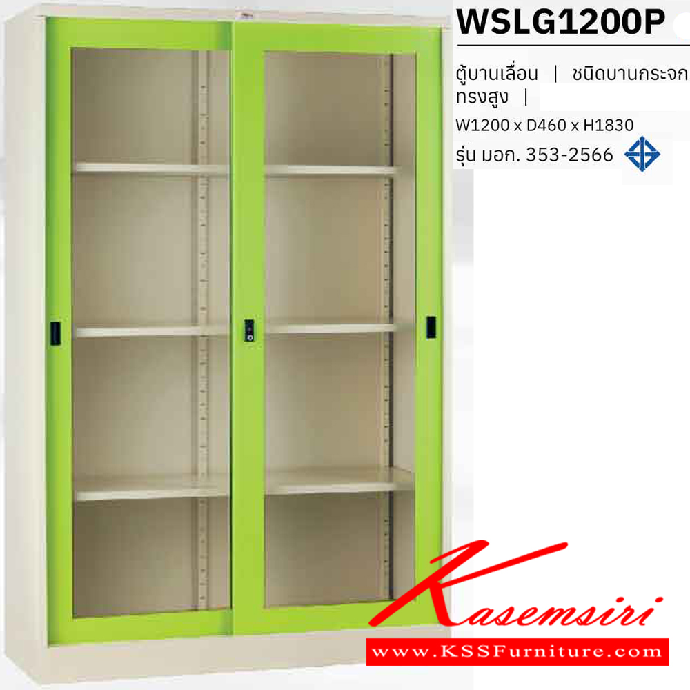 31098::WSLG1200P::ตู้บานเลื่อนกระจกทรงสูง 4 ฟุต ขนาด ก1200xล460xส1830 มม. มอก. 353-2566 เพรสซิเด้นท์ ตู้เอกสารเหล็ก