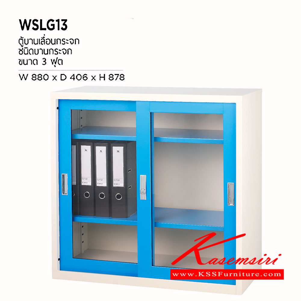 78011::WSLG-13::ตู้บานเลื่อนกระจก 3 ฟุต ขนาด ก880xล406xส878 มม. ตู้เอกสารเหล็ก WELCO