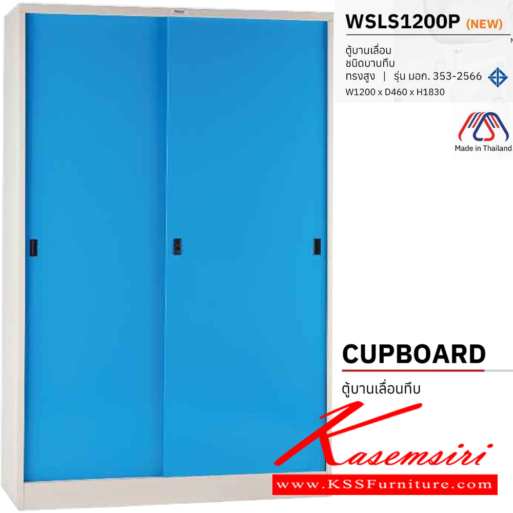 17039::WSLS1200P::ตู้บานเลื่อนทึบทรงสูง 4 ฟุต ขนาด ก1200xล460xส1830 มม. มอก. 353-2566  เพรสซิเด้นท์ ตู้เอกสารเหล็ก