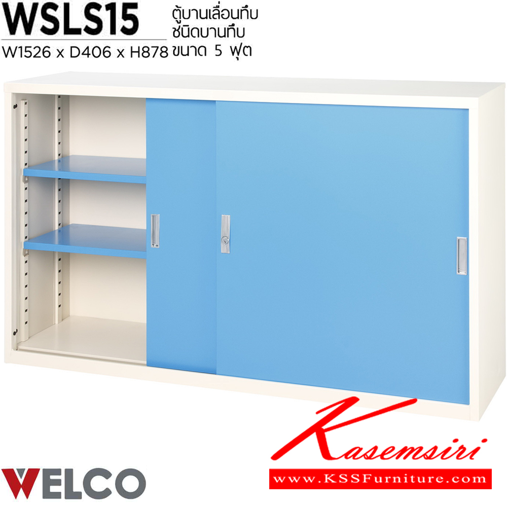 44051::WSLS15::ตู้บานเลื่อนทึบ 5 ฟุต ขนาด 1526 x 406 x 878 มม. ตู้เอกสารเหล็ก WELCO เวลโคร ตู้เอกสารเหล็ก