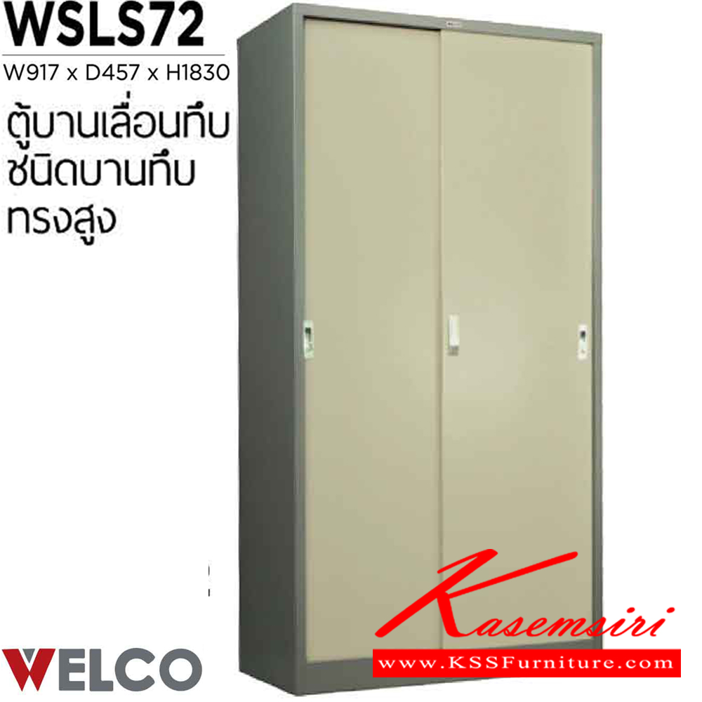 19098::WSLS72::ตู้บานเลื่อนทึบทรงสูง ขนาด ก917xล457xส1830 มม. ตู้เอกสารเหล็ก WELCO เวลโคร ตู้เอกสารเหล็ก