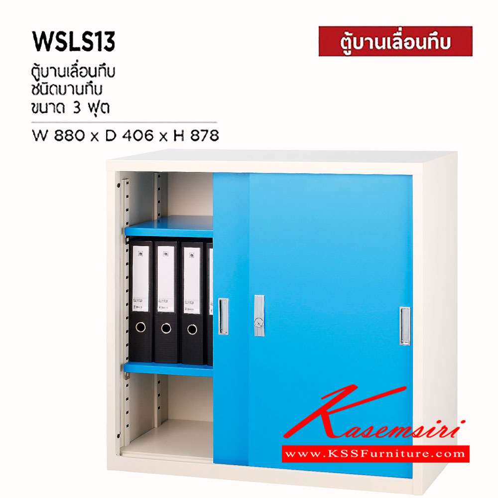 07038::WSLS-13::ตู้บานเลื่อนทึบ 3 ฟุต ขนาด ก880xล406xส878 มม. ตู้เอกสารเหล็ก WELCO