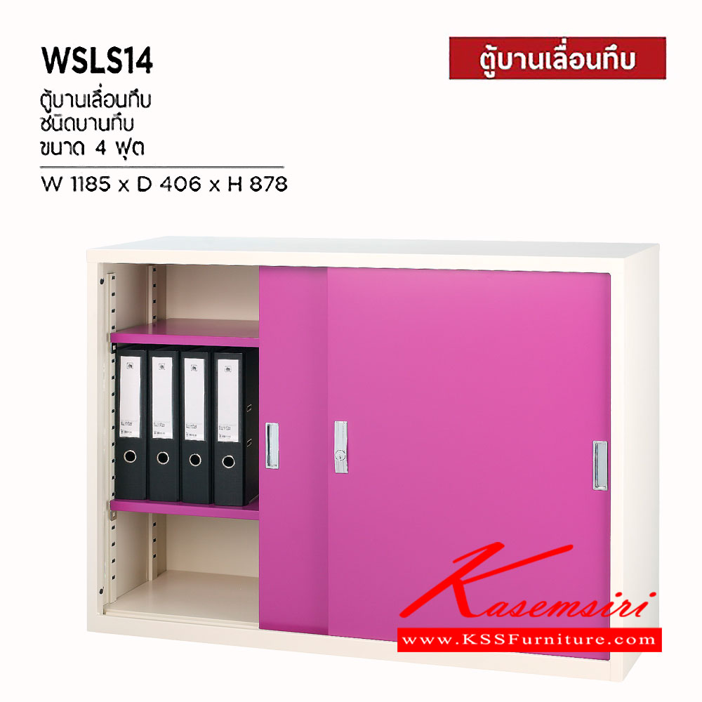 48078::WSLS-14::ตู้บานเลื่อนทึบ 4 ฟุต ขนาด ก1185xล406xส878 มม. ตู้เอกสารเหล็ก WELCO