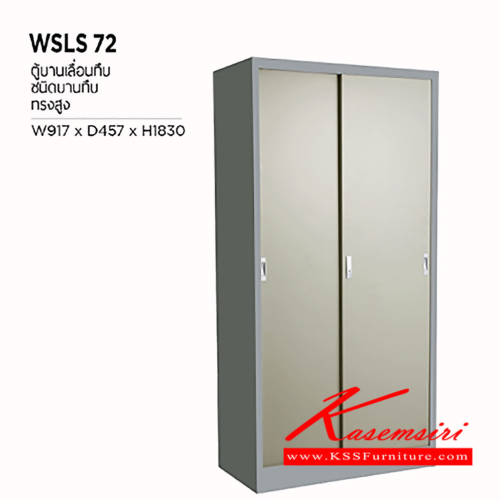 93088::WSLS-72::ตู้บานเลื่อนทึบทรงสูง ขนาด ก917xล457xส1830 มม. ตู้เอกสารเหล็ก WELCO เวลโคร ตู้เอกสารเหล็ก