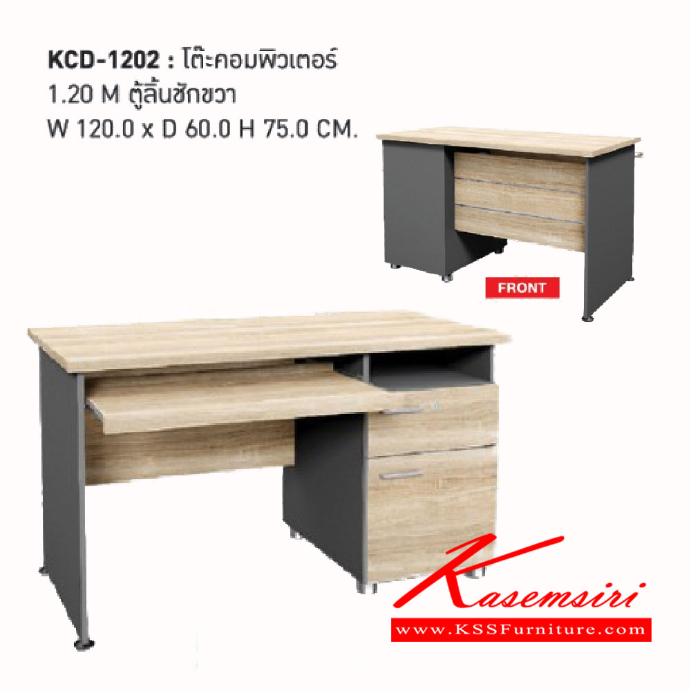 91592050::KDK-1202::โต๊ะทำงาน 1.20 เมตร<br>
ตู้ลิ้นชักขวา<br>
ขนาด ก1200xล600xส750มม.<br>  เวิร์ค ตู้เอกสาร-สำนักงาน