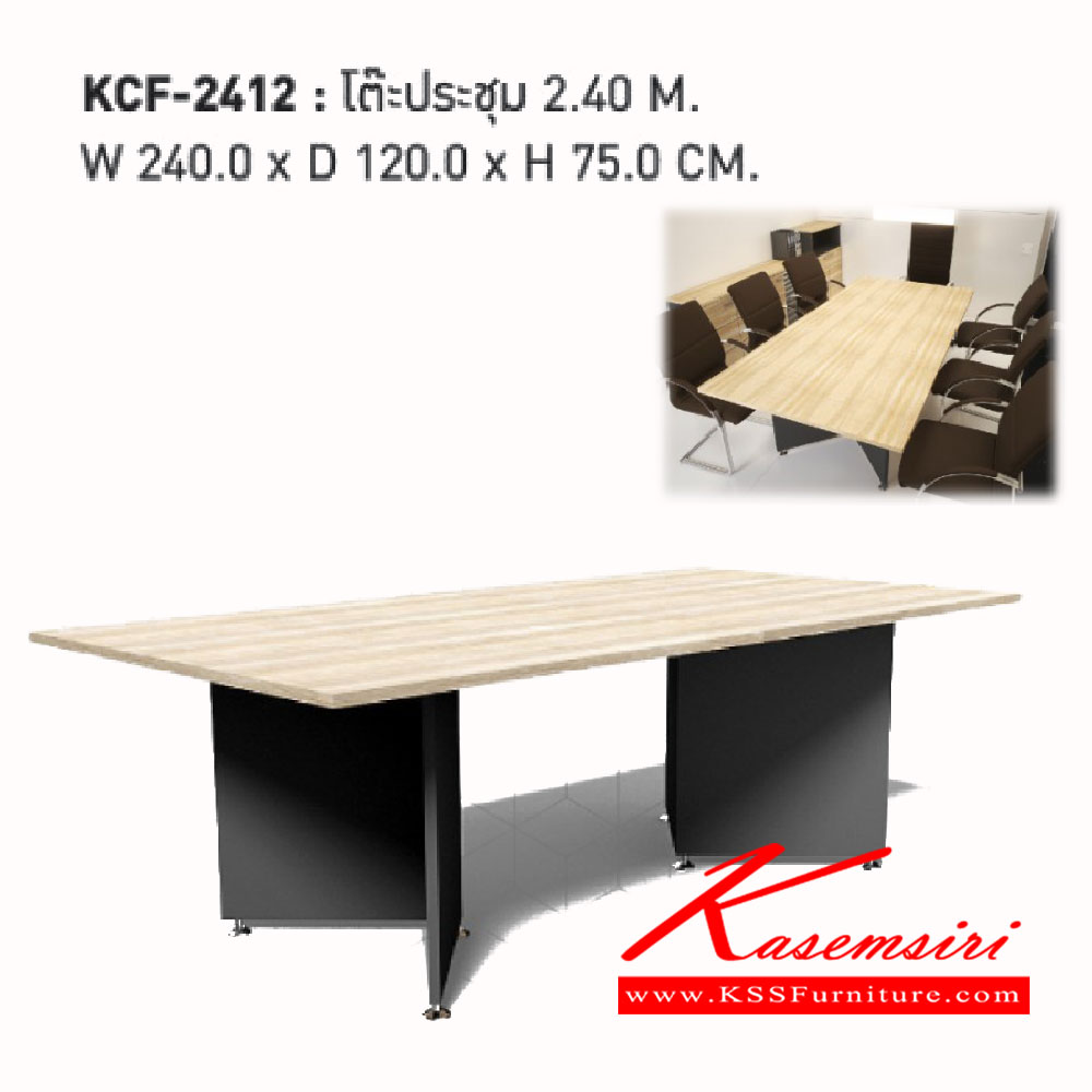 37960046::KCF-2412::โต๊ะประชุม 2.40เมตร<Br>
ขนาด ก2400xล1200xส750มม.<Br> เวิร์ค โต๊ะประชุม
