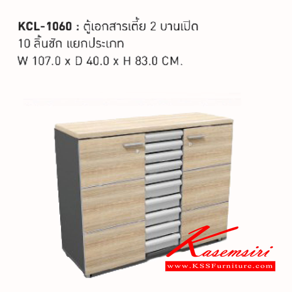 51752058::KCL-1060::ตู้เอกสารเตี้ย 2บานเปิด 10ลิ้นชัก แยกประเภท<br>
ขนาด ก1070xล400xส830มม.<br> เวิร์ค ตู้เอกสาร-สำนักงาน