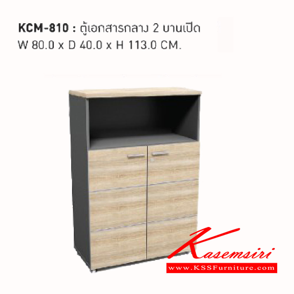 93500093::KCM-810::ตู้เอกสารกลาง 2บานเปิด<br>
ขนาด ก800xล400xส1130มม.<br> เวิร์ค ตู้เอกสาร-สำนักงาน