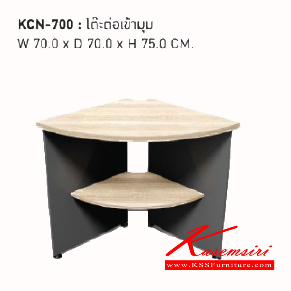 30252021::KCN-700::โต๊ะต่อเข้ามุม<br>
ขนาด ก700xล700xส750มม.<br> เวิร์ค ตู้เอกสาร-สำนักงาน