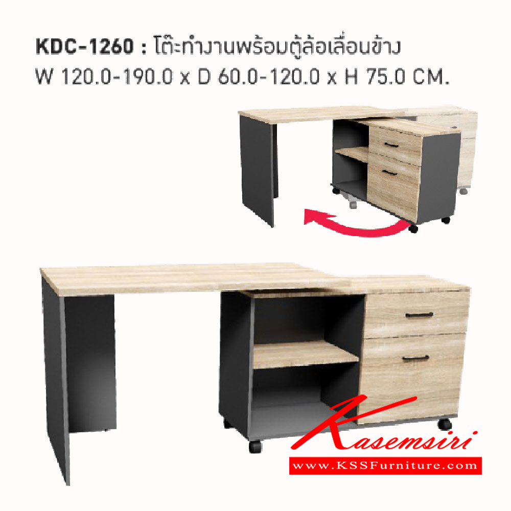 66500044::KDC-1260::โต๊ะทำงานพร้อมตู้ล้อเลื่อนข้าง
ขนาด ก1200-1900xล600-1200xส750มม. เวิร์ค ชั้นเอนกประสงค์