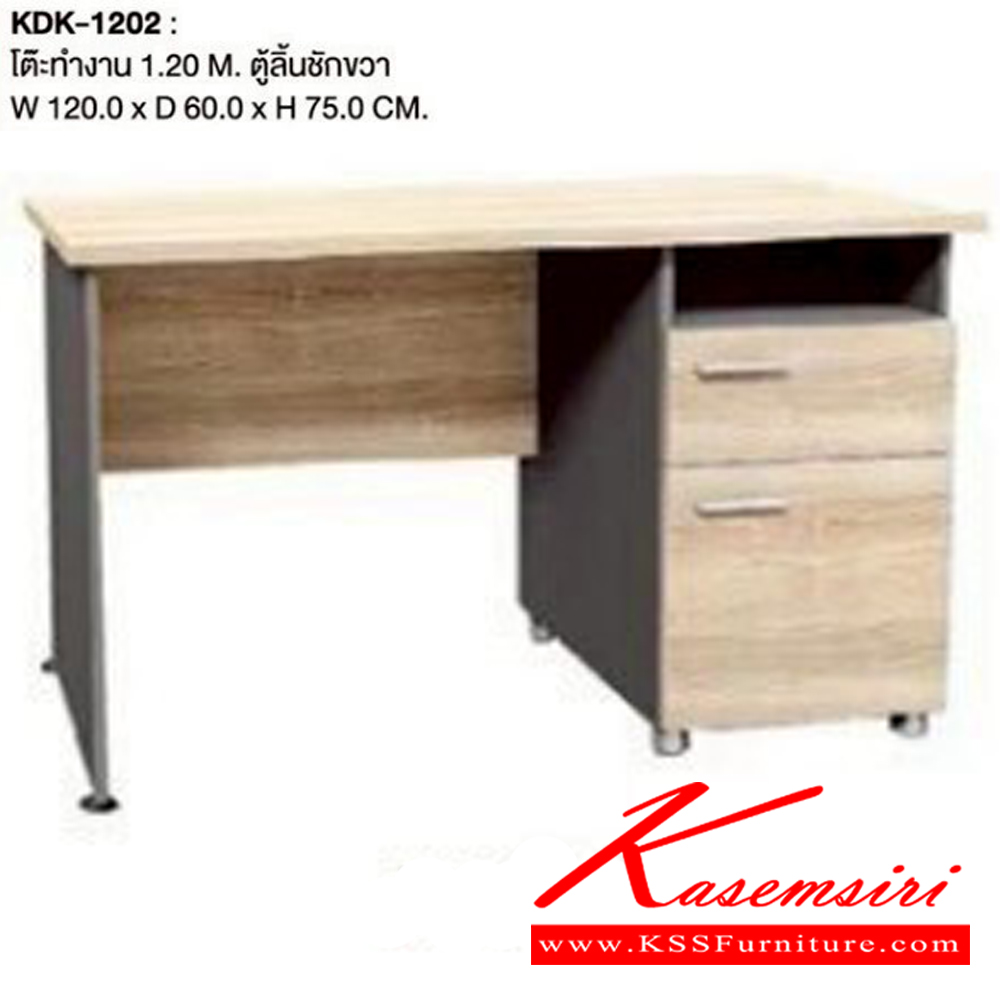 95043::KDK-1202::โต๊ะทำงาน 1.20 เมตร ตู้ลิ้นชักขวา ขนาด ก1200xล600xส750มม.  เวิร์ค  โต๊ะสำนักงานเมลามิน