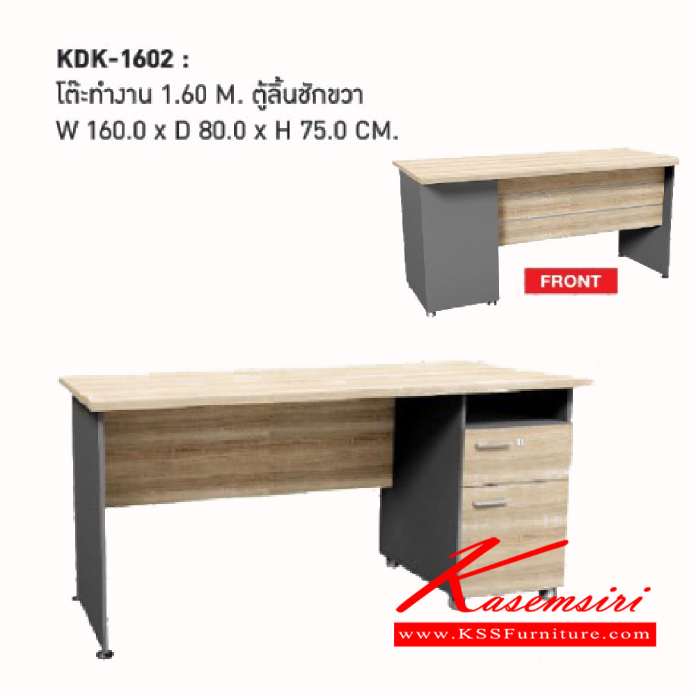 69880015::KDK-1602::โต๊ะทำงาน 1.60 เมตร<br>
ตู้ลิ้นชักขวา<br>
ขนาด ก1600xล800xส750มม. เวิร์ค ตู้เอกสาร-สำนักงาน