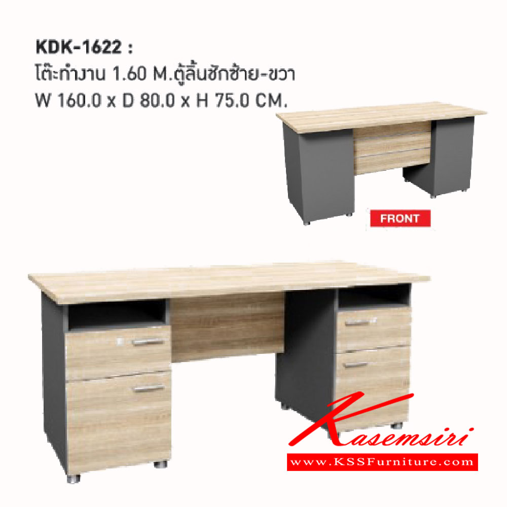 031160000::KDK-1622::โต๊ะทำงาน 1.60 เมตร<br>
ตู้ลิ้นชักซ้าย-ขวา<br>
ขนาด ก1600xล800xส750มม.<br> เวิร์ค ตู้เอกสาร-สำนักงาน