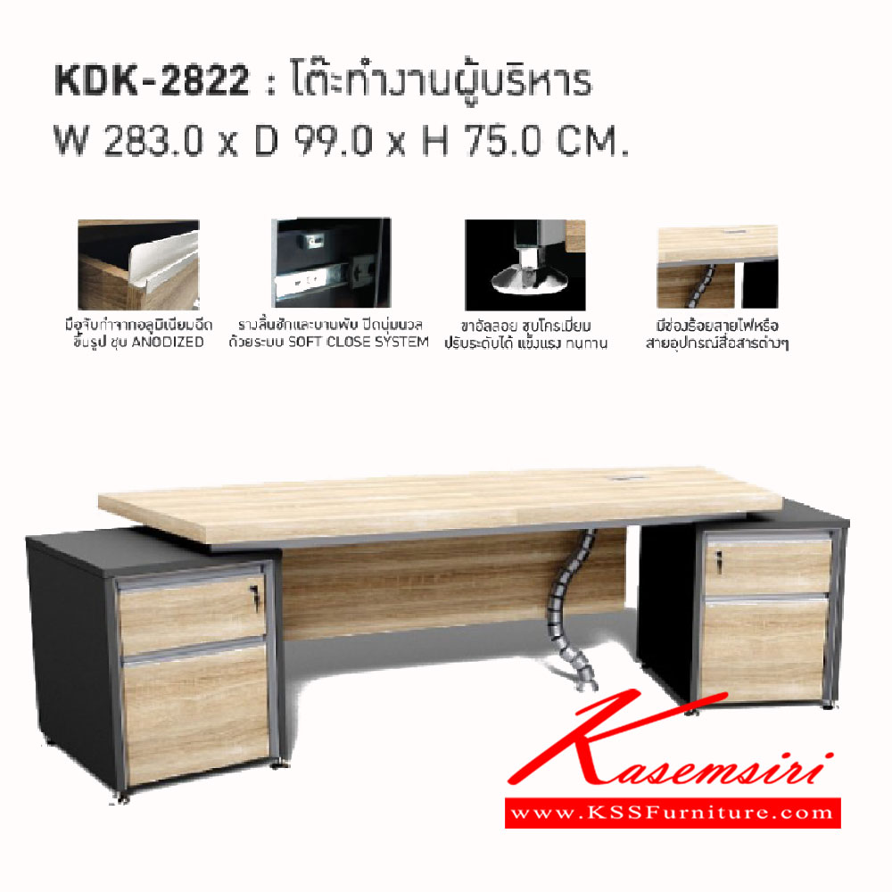 463520033::KDK-2822::โต๊ะทำงานผู้บริหาร KDK-2822<br>
ขนาด ก2830xล990xส750มม.<br>
มีช่องร้อยสายไฟ เวิร์ค ชุดโต๊ะทำงาน