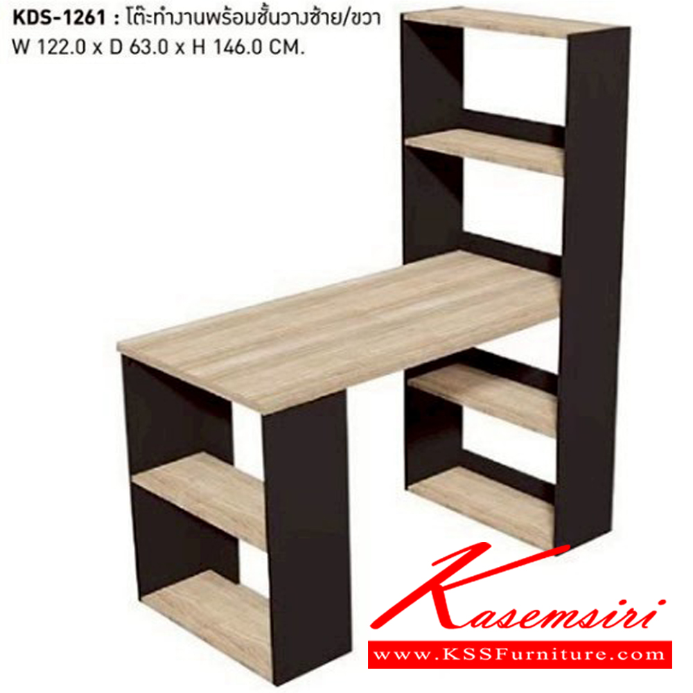 29008::KDS-1261::โต๊ะทำงานพร้อมชั้นวางซ้าย-ขวา
ขนาด ก1220xล630xส1460มม. เวิร์ค ชุดโต๊ะทำงาน