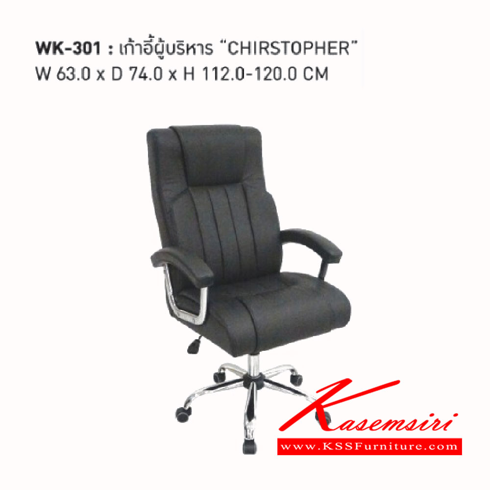 08620027::WK-301::เก้าอี้ผู้บริหาร 
ขนาด ก630xล740xส1120-1200มม. เวิร์ค เก้าอี้ผู้บริหาร