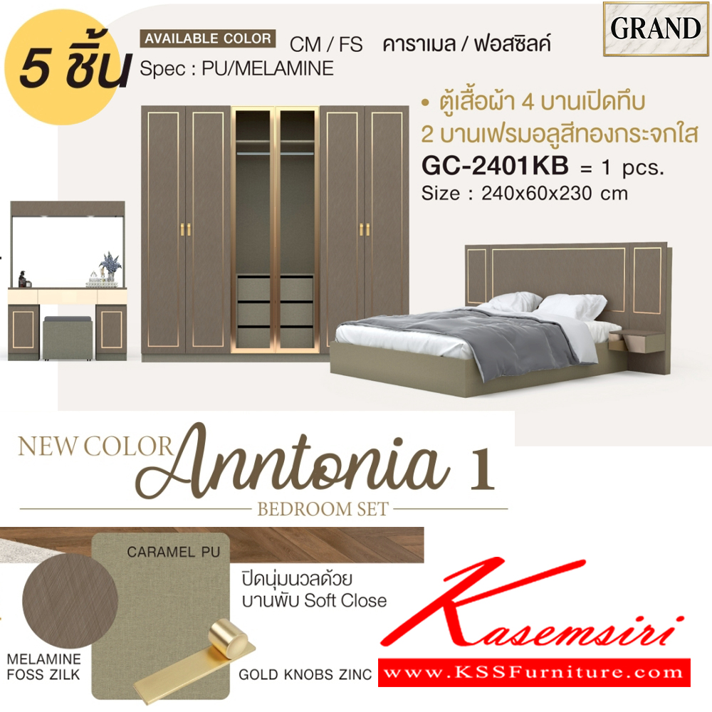 57068::AMANDA1(กระจกใส)::ชุดห้องนอน AMANDA1 สีคาราเมล/ฟอสซิลค์ CM/FS Spec : PU/MELAMINE (E1) ประกอบด้วย เตียง GB-5157K(5ฟุต),GB-6157K(6ฟุต) และ ตู้หัวเตียง GN-403K และ โต๊ะแป้งพร้อมสตูล GD-1027K และ ตู้เสื้อผ้าบานเปิด GC-2401KB(240ซม.) กระจกใส เอ็กซ์ซีเอฟ ชุดห้องนอน