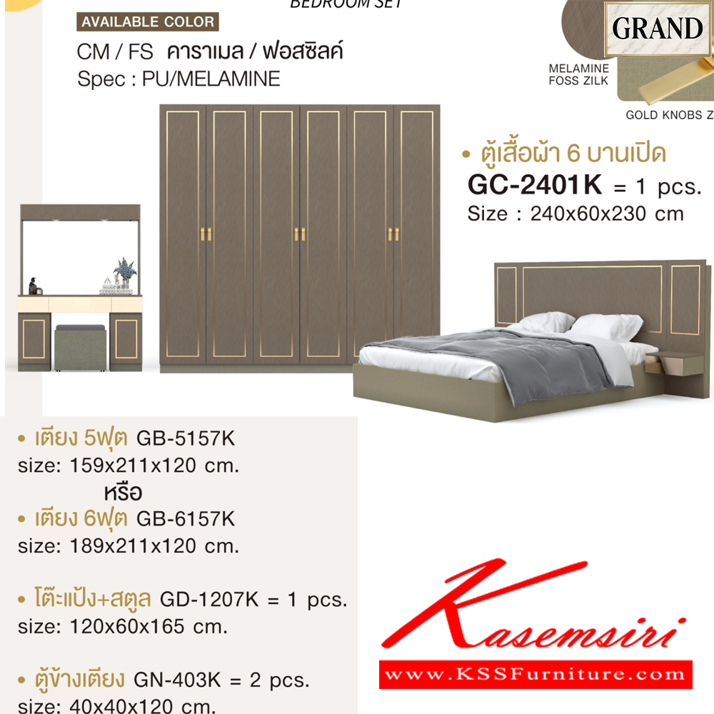 11066::AMANDA1(บานทึบ)::ชุดห้องนอน AMANDA1 สีคาราเมล/ฟอสซิลค์ CM/FS Spec : PU/MELAMINE (E1) ประกอบด้วย เตียง GB-5157K(5ฟุต),GB-6157K(6ฟุต) และ ตู้หัวเตียง GN-403K และ โต๊ะแป้งพร้อมสตูล GD-1027K และ ตู้เสื้อผ้าบานเปิด GC-2401K(240ซม.) บานทึบ เอ็กซ์ซีเอฟ ชุดห้องนอน