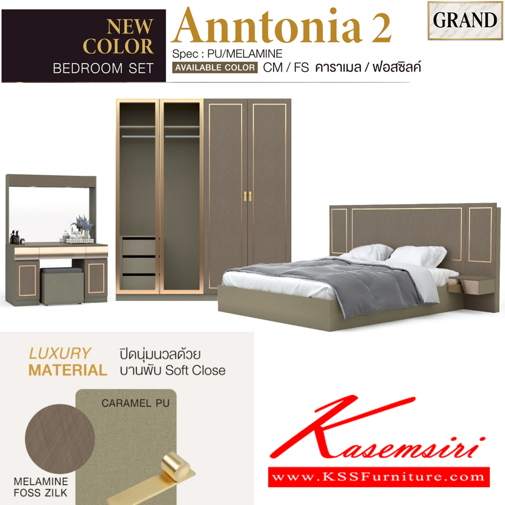 58015::AMANDA2(บานเปิด)::ชุดห้องนอน AMANDA2 สีคาราเมล/ฟอสซิลค์ CM/FS Spec : PU/MELAMINE (E1) ประกอบด้วย เตียง GB-5157K(5ฟุต),GB-6157K(6ฟุต) และ ตู้หัวเตียง GN-403K และ โต๊ะแป้งพร้อมสตูล GD-1027K และ ตู้เสื้อผ้าบานเปิด GC-2008KB(200ซม.) บานเปิดและกระจกใส เอ็กซ์ซีเอฟ ชุดห้องนอน