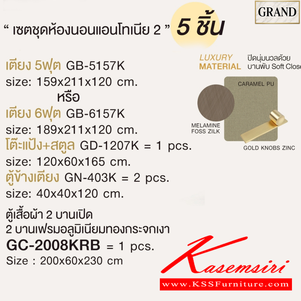 58015::AMANDA2(บานเปิด)::ชุดห้องนอน AMANDA2 สีคาราเมล/ฟอสซิลค์ CM/FS Spec : PU/MELAMINE (E1) ประกอบด้วย เตียง GB-5157K(5ฟุต),GB-6157K(6ฟุต) และ ตู้หัวเตียง GN-403K และ โต๊ะแป้งพร้อมสตูล GD-1027K และ ตู้เสื้อผ้าบานเปิด GC-2008KB(200ซม.) บานเปิดและกระจกใส เอ็กซ์ซีเอฟ ชุดห้องนอน
